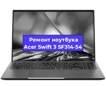 Замена петель на ноутбуке Acer Swift 3 SF314-54 в Ижевске